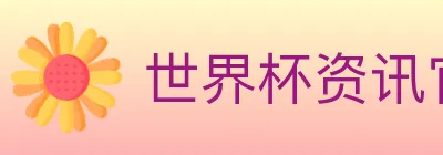 世界杯资讯官方网站 logo